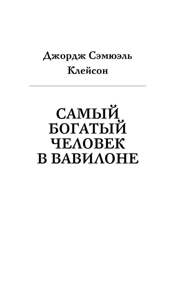 Visbagātākais cilvēks Babilonā. Domājošais cilvēks. 8 labklājības pīlāri